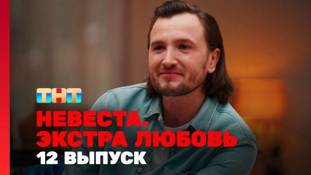 Невеста. Экстра любовь – 1 сезон: 12 выпуск