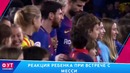 Гвардиола поцеловал Менди | Реакция ребенка на Месси | Неймар в инвалидной коляске