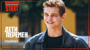 Дети перемен | Трейлер | Смотрите с 21 ноября