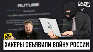 Хакеры объявили войну России: упавший RuTube, слив Яндекс. Еды, новые формы мошенничества