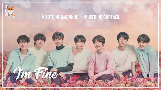 BTS – I’m Fine [рус. саб]