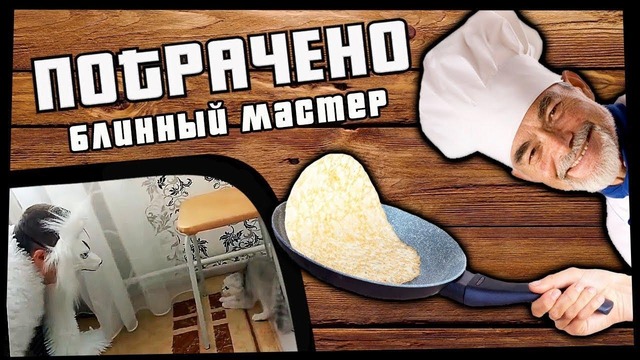 Блинный мастер | ПОТРАЧЕНО