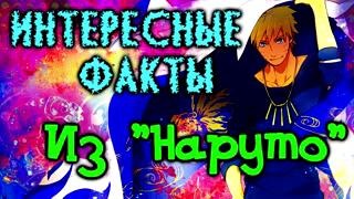 Интересные факты из мира ‘Наруто’ [#1