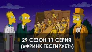 The Simpsons 29 сезон 11 серия («Фринк тестирует»)