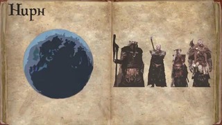 Вселенная The Elder Scrolls – Нирн