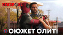 Дэдпул 3 – разбор слитых деталей. Люди икс и сын Росомахи