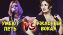Умеют петь vs ужасно поют (россия или украина?)