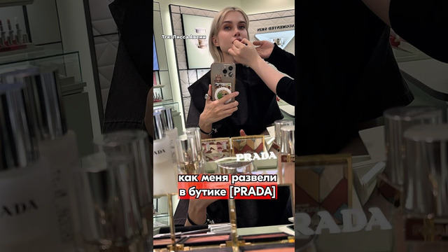 МЕНЯ ОБМАНУЛИ В ПРАДА тгк Лисса Авеми