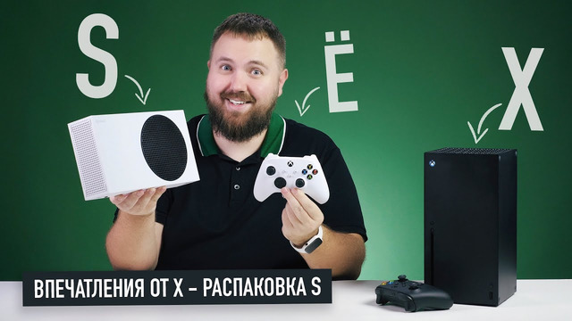 Впечатления от Xbox Series X и распаковка Xbox Series S