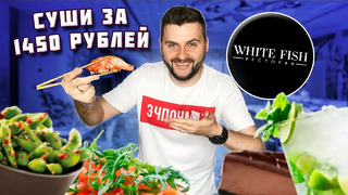 Суши с ВАГЮ за 1450 рублей и СВЕЖАЙШИЕ морепродукты / Обзор ресторана авторской кухни White Fish