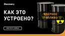 Ядерное топливо | Как это устроено | Discovery