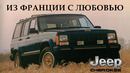 История Jeep Cherokee XJ – Из Франции с Любовью