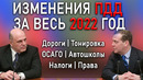 Все официальные изменения ПДД за 2022! Важно каждому водителю