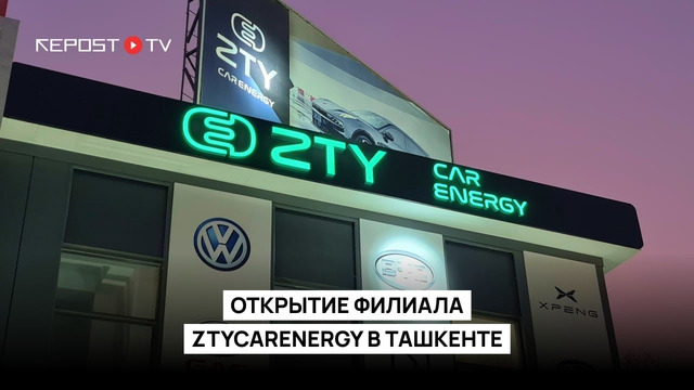 Открытие филиала ZTYCARENERGY в Ташкенте
