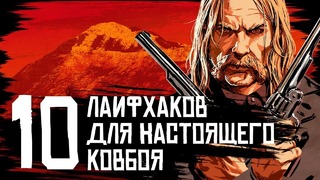 [STOPGAME] 10 геймплейных фишек RDR 2, которые вы могли пропустить