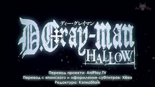 (Трейлер 2) D.Gray-man: HALLOW / Ди Грей-мен: Святые