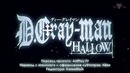(Трейлер 2) D.Gray-man: HALLOW / Ди Грей-мен: Святые