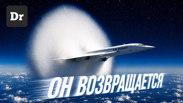 КОНКОРД 2.0: СВЕРХЗВУК для ВСЕХ