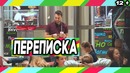 Пранк Переписка