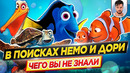 В поисках Немо и Дори – Самые интересные факты – ЧЕГО ВЫ НЕ ЗНАЛИ о мультфильмах PIXAR // ДКино