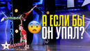 А ЕСЛИ БЫ ОН УПАЛ? Акробаты из Узбекистана покорили жюри