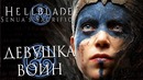 Дмитрий бэйл hellblade- senua’s sacrifice — часть 1 – девушка воин