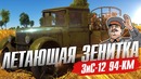 Летающая зенитка ссср зис-12 94-км war thunder
