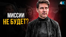 Скандал с Томом Крузом. «Миссия невыполнима 7» под вопросом
