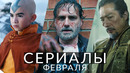 Сериалы февраля 2024! Что посмотреть в этом месяце