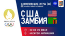 США — Замбия | Олимпийские игры 2024 | Футбол – Женщины | Групповой этап | Обзор матча