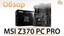 Обзор материнской платы MSI Z370 PC PRO- универсальное решение