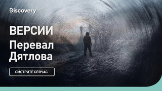 Перевал Дятлова | Версии | Discovery