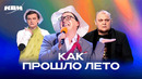 КВН. Как я провел лето. Сборник номеров
