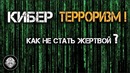 Как не стать жертвой КиберТеррора! Взлом аккаунта ВК, преступления в Сети