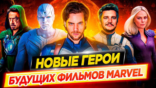 Самые ожидаемые герои киновселенной Marvel / Новые герои будущих фильмов Marvel // ДКино