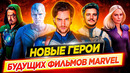 Самые ожидаемые герои киновселенной Marvel / Новые герои будущих фильмов Marvel // ДКино