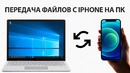 EaseUS MobiMover – Переносим файлы с iPhone на ПК или другой iPhone/iPad/iPod