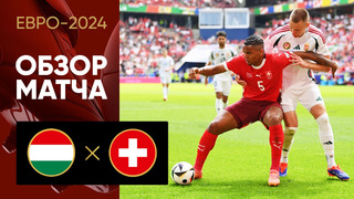 Венгрия – Швейцария | Евро-2024 | 1-й тур | Обзор матча