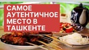 Ташкент. Сукок. Самое уютное и вкусное место в Ташкенте. Узбекистан