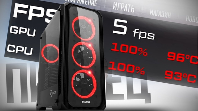 ПОИГРАЛ В ХУДШИЕ ИГРОВЫЕ КОМПЫ НА ВИДЕОКАРТАХ, О КОТОРЫХ НЕВОЗМОЖНО МОЛЧАТЬ, И ВОТ ЧТО ПОЛУЧИЛОСЬ