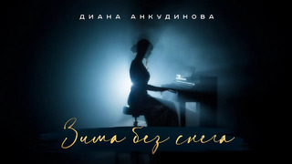 Диана Анкудинова – Зима Без Снега (Official Video)