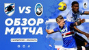 Сампдория – Аталанта | Итальянская Серия А 2020/21 | 24-й тур