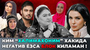 «Kim Xalimaxonim Haqida Negativ Yozsa Blok Bo’ladi» Xalimaxonim San’atkorlar Xotirasida