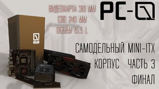 Самодельный Mini-ITX корпус PC-01 Pillar ФИНАЛ ЧАСТЬ 3