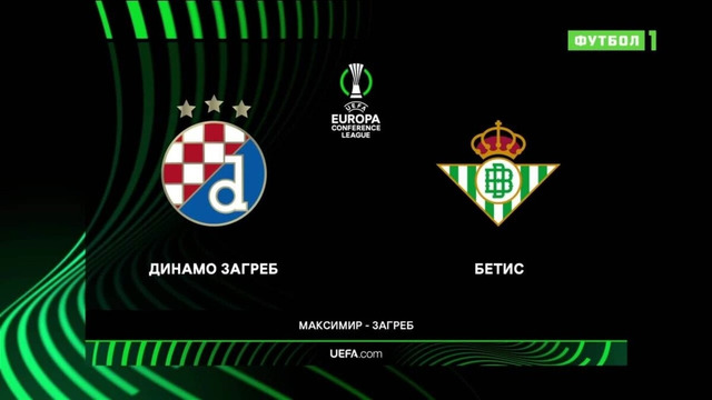 Динамо Загреб – Бетис | Лига конференций 2023/24 | 1/16 финала | Ответный матч | Обзор матча