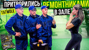 ПРИТВОРИЛИСЬ РЕМОНТНИКАМИ В ЗАЛЕ | ПРАНК С TATWOLE