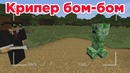 Крипер бом-бом. Minecraft machinima