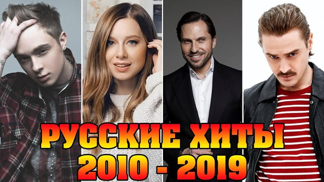 Как менялись русские хиты 2010 – 2019 / хитовые десятые