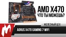 Ryzen 2700X, часть вторая чипсет — Aorus X470 Gaming 7 WiFi — ЖЦ — Игромания