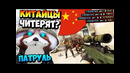 Жестокий старик клянётся своим ртом в патруле csgo